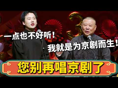 【您別再唱京劇了】郭麒麟：一點也不好聼，您壓根兒就沒有這個天賦！郭德綱：胡説！我就是為京劇而生的！#郭麒麟 #德雲社 #郭德纲 #于谦 #德云社 #助眠 #助眠相声