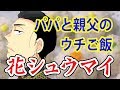パパと親父のウチご飯の花シュウマイを作る