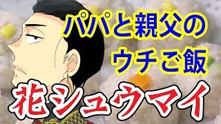 パパと親父のウチご飯の花シュウマイを作る
