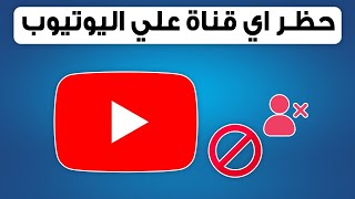 كيفية حظر قناة على اليوتيوب | عمل بلوك لقناة يوتيوب