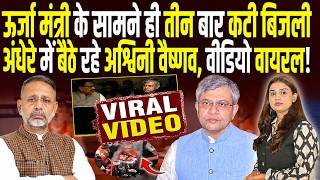 बिजली मंत्री के सामने ही तीन बार कटी बिजली, अंधेरे में बैठे रहे Ashwini Vaishnaw ! || Shalini Pandey