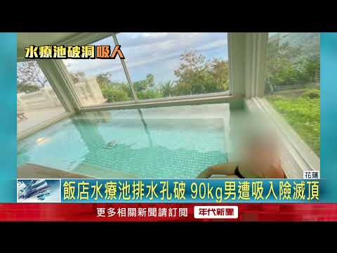 水療池「強吸」90kg爸！ 臀部「大片瘀青」恐怖40秒險滅頂