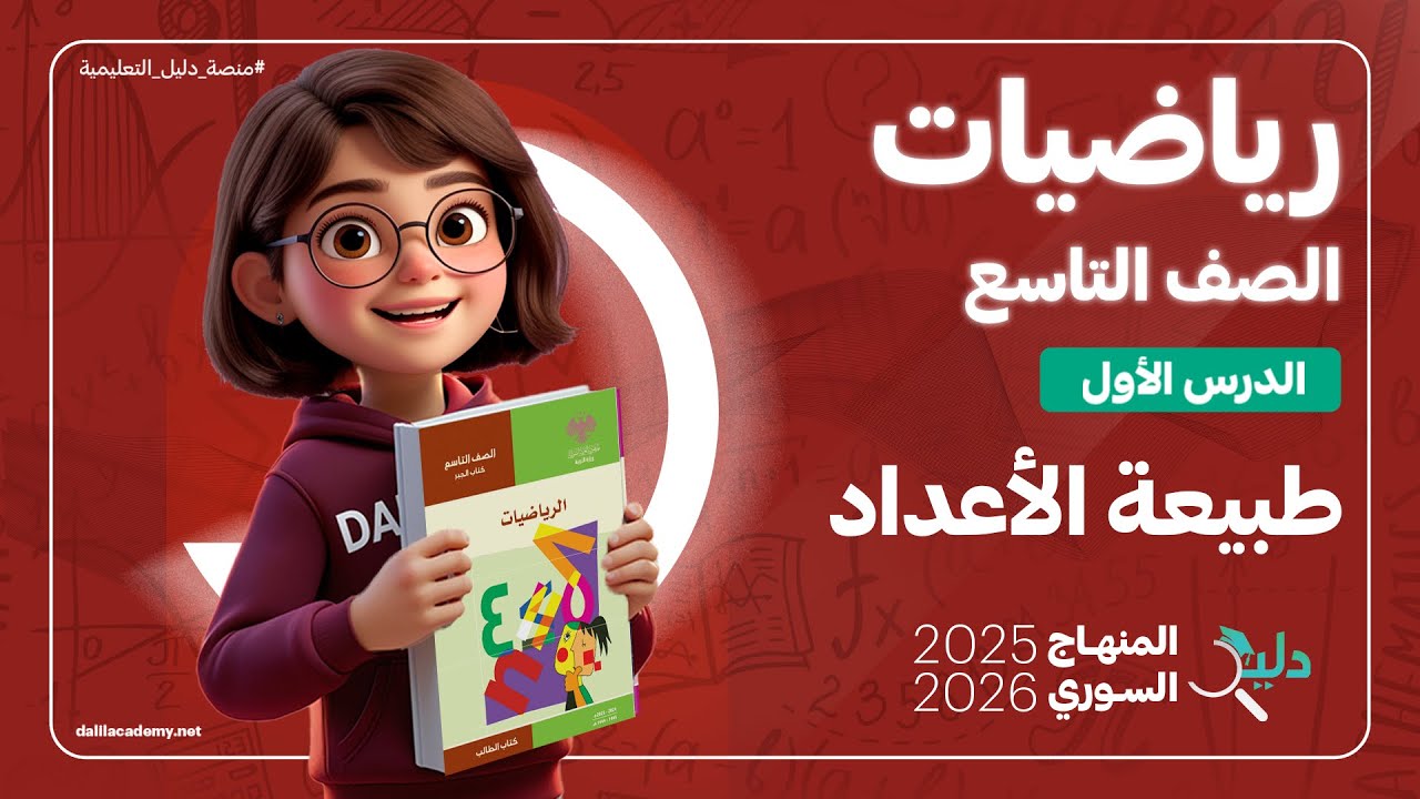 شرح كامل لمادة الرياضيات جبر ➕ الصف التاسع | الدرس 1️⃣ طبيعة الأعداد | المنهاج السوري🇸🇾