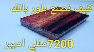 كيف تصنع باور بانك 7200مللي امبير بكشاف How to make a power bank 7200 mAh flashlight