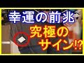 【衝撃】運命が変わるサイン・前兆6選!不運の人生から好転する幸運のサインはこれだ!【知ってよかった雑学】