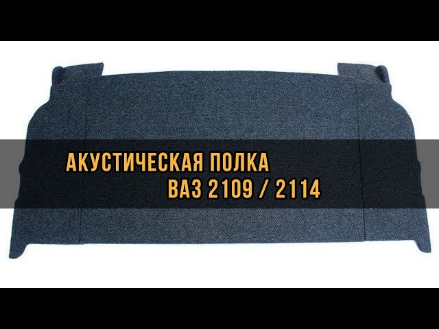 Купить полку на ВАЗ , , , с боковинами VS-AVTO | Интернет-магазин VS-AVTO Полка акустическая для ВАЗ 2114 с боковинами