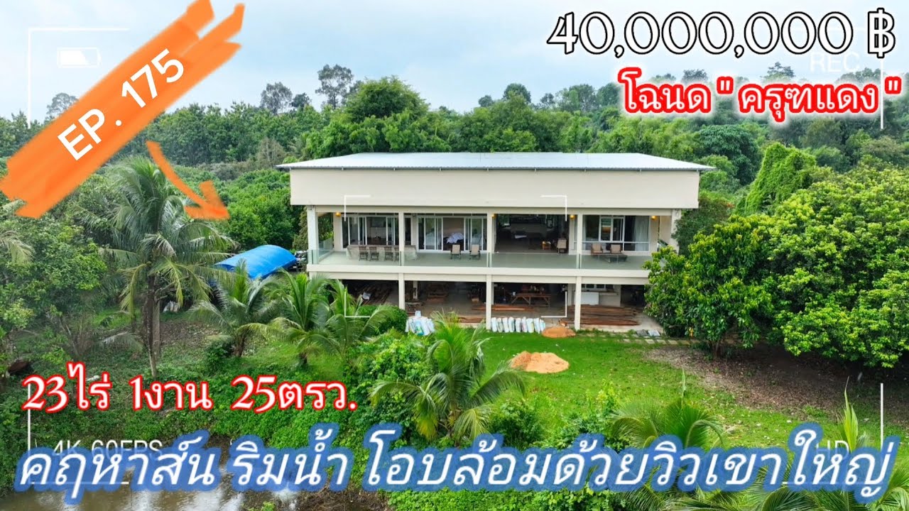 EP.175 คฤหาสน์หลังใหญ่สุดสวย ครบทุกฟังก์ชั่น การใช้งาน วิวเขาใหญ่ ท้ายติดคลอง พร้อมสวผลไม้ 40ลบ.