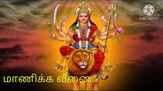 மாணிக்க வீணை ஏந்தும் | Amman Devotional Mp3 song | Amman | Devotional | Tamil