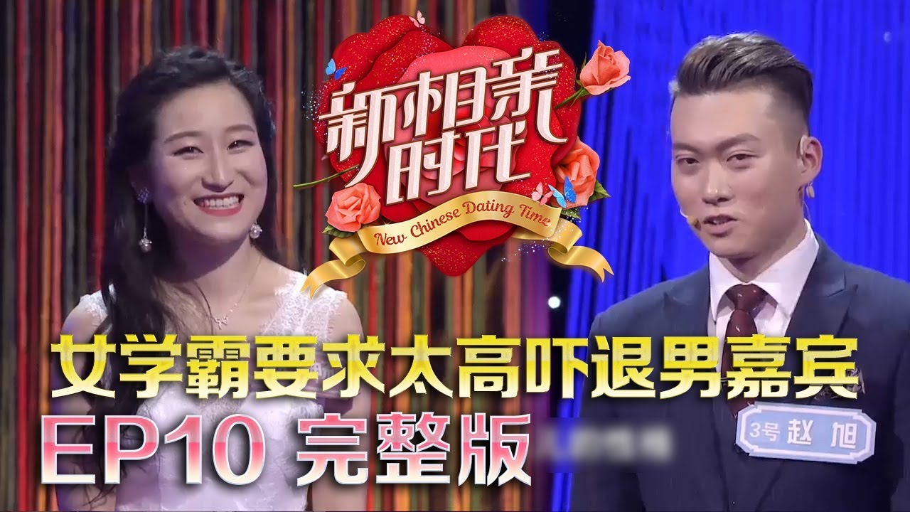 新相亲时代20180527   “大连王力宏”PK“深圳张艺兴” 性别研究女嘉宾谈独特婚恋观 超级优质女吓退男嘉宾【新相亲时代第10期高清完整版】