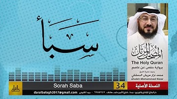 34 - سورة سبأ | المصحف المرتل للشيخ محمد نزار الدمشقي