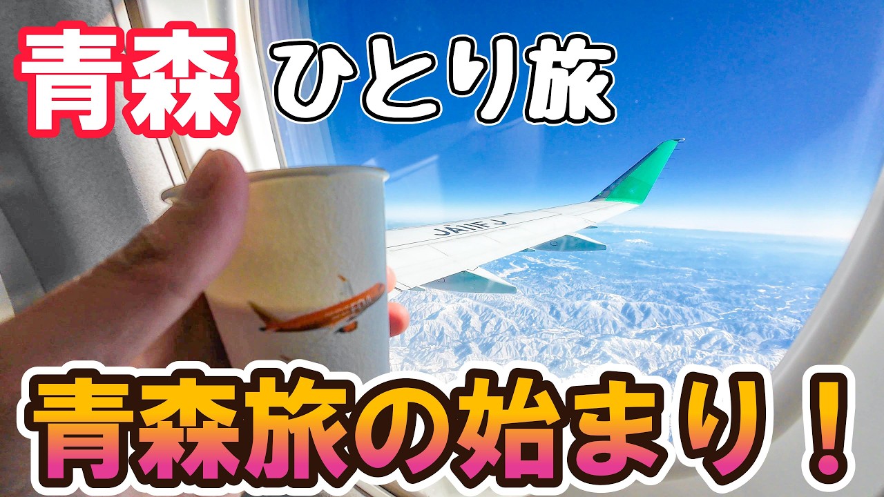 【富士ドリームエアラインズ】FDAで行く青森旅！空港アクセスから機内、観光、ホテル、おすすめ飲食店までご紹介します！男ひとり旅VLOG
