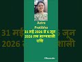 31 मई 2026 से 6 जून 2026 भाग्यशाली राशि | #shorts #astrology #saptahikrashifal