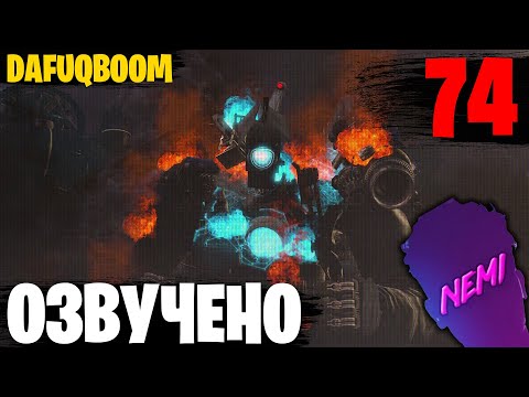 Видео: Озвучка Skibidi Toilet 74 @DaFuqBoom