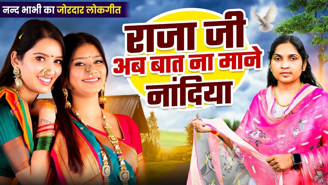 Dehati Lokgeet 2026 | नन्द भाभी का जोरदार लोकगीत | राजा जी अब बात ना माने नांदिया ~ कु० ऊषा शास्त्री