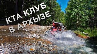 КТА КЛУБ В АРХЫЗЕ! ТЕСТ ИНЖЕКТОРНОЙ БАГГИ В ГОРАХ!