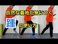 ランニングの着地には囚われ過くてもいい！自然な踵の使い方。
