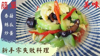 絲瓜炒雞蛋這樣做 加點香菇 美味健康再升級 \/ 雞蛋炒絲瓜 好吃又下飯的一道菜 \/ 簡單作法 一學就會 新手零失敗