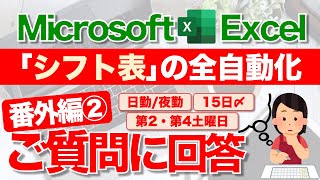 【Excel講座】98％おまかせ！超便利な｢シフト表｣の作り方 ★番外編 質問回答②★