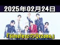 timeleszのQrzone 2025年02月24日