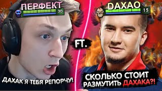 ПЕРФЕКТ ЗАРЕПОРТИЛ ДАХАКА ЗА... 😁 | СКОЛЬКО СТОИТ РАЗМУТИТЬ DAXAKA?! | ЛУЧШЕЕ С GGWPLANAYA