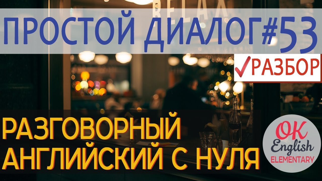 Диалог 53 My brother smokes 3 packs a day - Мой брат выкуривает по 3 пачки в день.