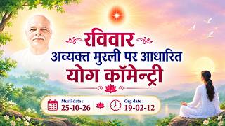 Hindi | Sunday Avyakt Murli Yog Commentary l Murli date : 25-10-2026 | Original Date : 19-02-2012