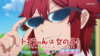 TVアニメ「トモちゃんは女の子！」Blu-ray&DVD第３巻発売告知CM