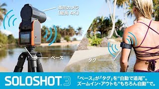 [国内正規品] SOLOSHOT3 プロモーションムービー