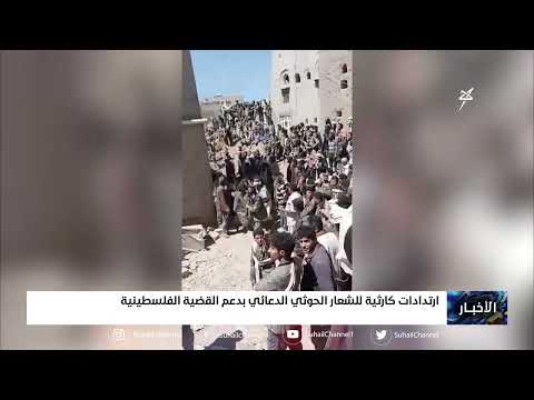 ارتدادات كارثية للشعار #الحوثي الدعائي بدعم القضية الفلسطينية