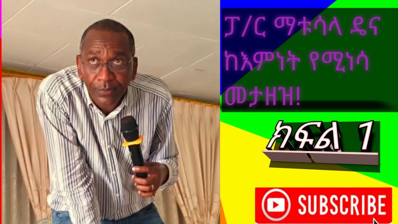 ፓ/ር ማቱሳላ ዴና ከእምነት የሚነሳ መታዘዝ! ክፍል.1