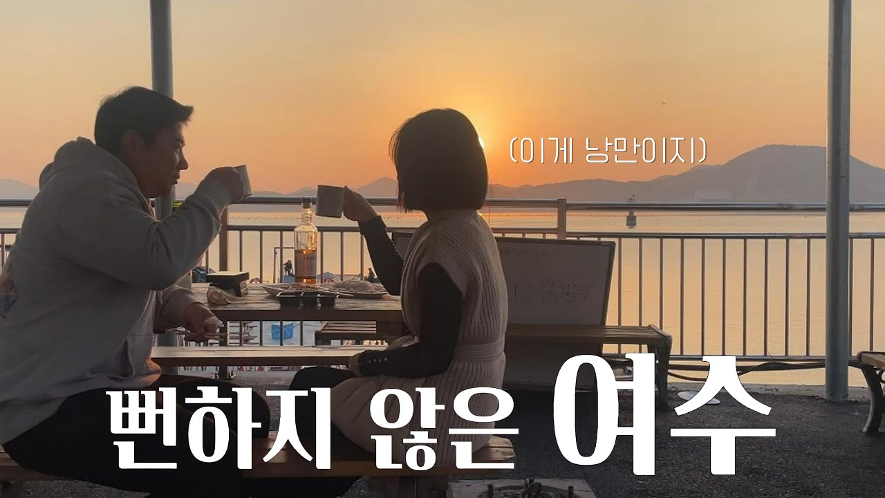 낭만 찾아 떠난 자유부부의 여수 여행🤳🏻P부부가 제안하는 여행 코스..🖤 |여행 브이로그vlog