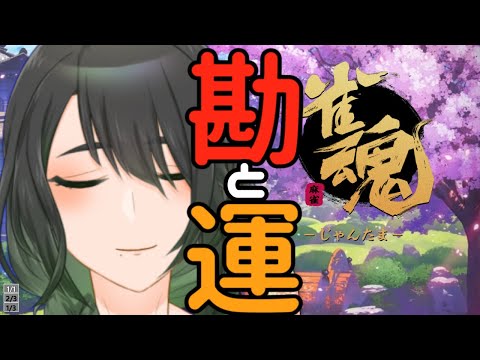 【雀魂】歯医者行った話とかしながら（僕が勝てる程度に）かかってこいよォ！！！