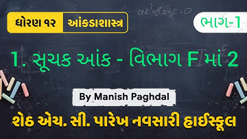 Ch-1 સૂચક આંક, વિભાગ-F માં -2 | STATISTICS| લાસ્પેયર, પાશે, ફિશર ની રીતે..