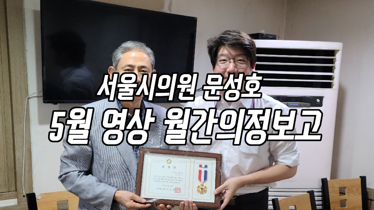 2023년 5월 월간 의정보고