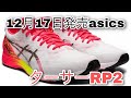 12月17日発売！asics「ターサーRP2」薄底シューズで、跳ねる感覚を養おう！