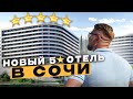 Новый пятизвёздочный отель в Сочи / Недвижимость Сочи