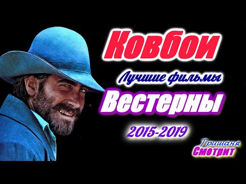 Лучшие фильмы вестерн 2015 - 2019. Фильмы про ковбоев лучшие за 4 года. Вестерны