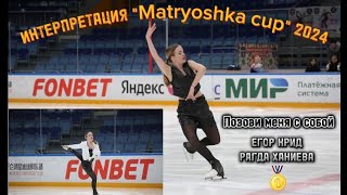 Любительские соревнования по фигурному катанию "Matryoshka cup" 2024💫 Интерпретация Золото🏆🥇