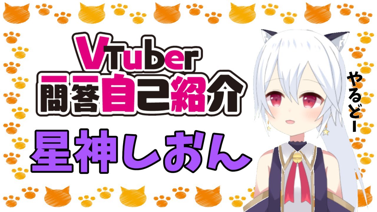 自己紹介】Vtuber一問一答自己紹介【星神しおん】【​新人Vtuber 