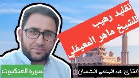 تقليد الشيخ ماهر المعيقلي بصوت القارئ عبدالمنعم الشعبان | سورة العنكبوت