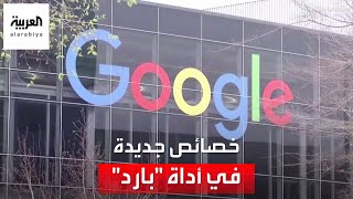 "غوغل" تطرح أداة جديدة للذكاء الاصطناعي.. هل تنافس "تشات جي بي تي"؟ screenshot 3