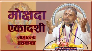 मोक्षदा एकादशी व्रत कथा | Mokshada Ekadashi Vrata Katha By Acharya Ramanuj Nepal