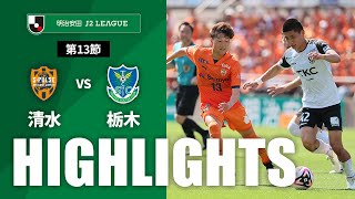 清水エスパルスvs栃木ＳＣ J2リーグ 第13節