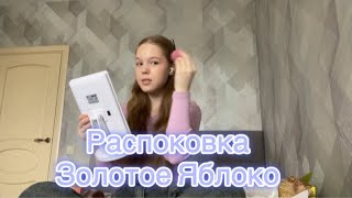 Распаковка из Золотого Яблока 🛍️🎀🧸