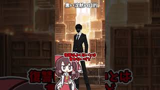 【#ライブラリーオブルイナ】黒い沈黙の目的についてガバ解説#shorts