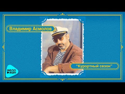 Владимир Асмолов - Курортный сезон (Альбом 1987)