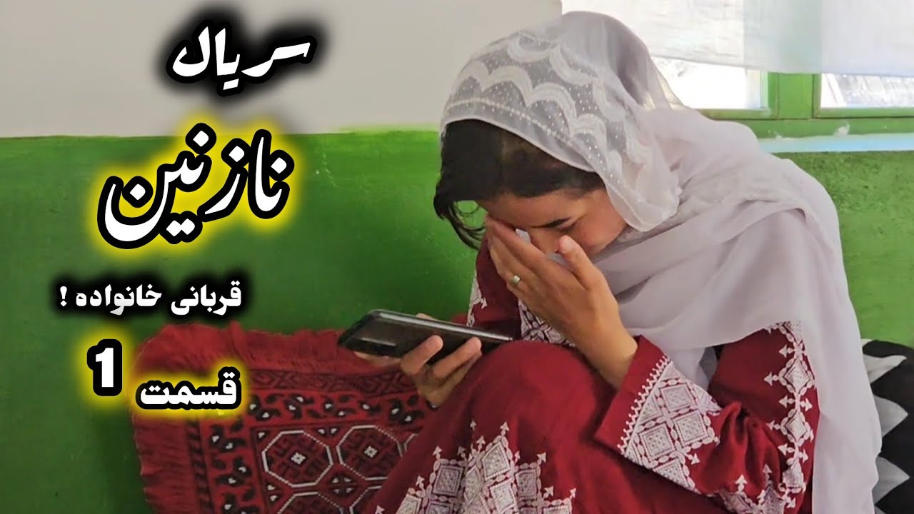 سریال جدید هزارگی ( عروس سربدل ) قسمت 1 | New Hazaragi serial | informative drama | hazaragi filme