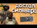 CS:GO - КАК ДОВЕСТИ СИЛЬВЕРА