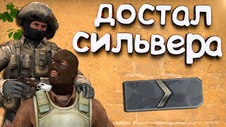 CS:GO - КАК ДОВЕСТИ СИЛЬВЕРА