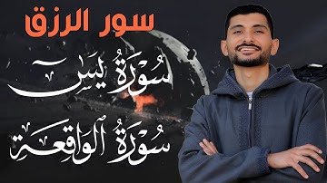 سورة يس سورة الواقعة _ أستمع بنية الرزق بصوت القارئ | أحمد عجلان Surah Yaseen Surah Al Waqaih